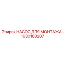 1630180207 НАСОС ДЛЯ МОНТАЖА Epiroc