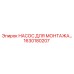 1630180207 НАСОС ДЛЯ МОНТАЖА Epiroc