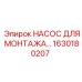 1630180207 НАСОС ДЛЯ МОНТАЖА Epiroc
