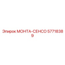 57718389 МОНТА-СЕНСО (Epiroc)