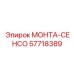 57718389 МОНТА-СЕНСО (Epiroc)