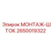 Оригинальный монтажный шток артикул 2650019322 производитель Epiroc