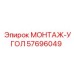 57696049 МОНТАЖ-УГОЛ (Epiroc)