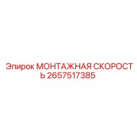 2657517385 МОНТАЖНАЯ СКОРОСТЬ Epiroc