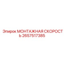 2657517385 МОНТАЖНАЯ СКОРОСТЬ Epiroc