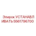 5561796700 УСТАНАВЛИВАТЬ - Epiroc