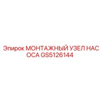GS5126144 МОНТАЖНЫЙ УЗЕЛ НАСОСА Epiroc