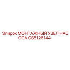 GS5126144 МОНТАЖНЫЙ УЗЕЛ НАСОСА Epiroc