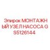 GS5126144 МОНТАЖНЫЙ УЗЕЛ НАСОСА Epiroc