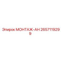 2657119299 МОНТАЖ-АН Epiroc