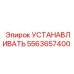5563657400 УСТАНАВЛИВАТЬ Epiroc