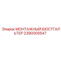 2390005547 МОНТАЖНЫЙ БЮСТГАЛЬТЕР Epiroc