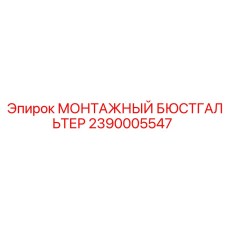 2390005547 МОНТАЖНЫЙ БЮСТГАЛЬТЕР Epiroc