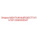 2390005547 МОНТАЖНЫЙ БЮСТГАЛЬТЕР Epiroc