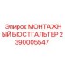 2390005547 МОНТАЖНЫЙ БЮСТГАЛЬТЕР Epiroc