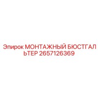 2657126369 МОНТАЖНЫЙ БЮСТГАЛЬТЕР Epiroc