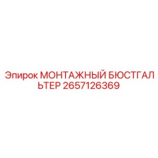 2657126369 МОНТАЖНЫЙ БЮСТГАЛЬТЕР Epiroc
