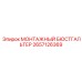 2657126369 МОНТАЖНЫЙ БЮСТГАЛЬТЕР Epiroc