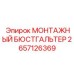 2657126369 МОНТАЖНЫЙ БЮСТГАЛЬТЕР Epiroc