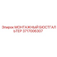 3717006307 МОНТАЖНЫЙ БЮСТГАЛЬТЕР Epiroc