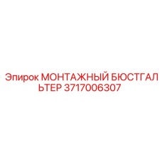 3717006307 МОНТАЖНЫЙ БЮСТГАЛЬТЕР Epiroc