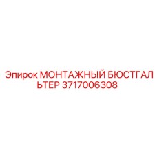 3717006308 МОНТАЖНЫЙ БЮСТГАЛЬТЕР Epiroc