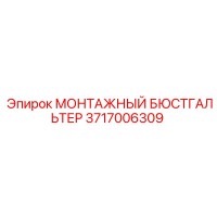 3717006309 МОНТАЖНЫЙ БЮСТГАЛЬТЕР Epiroc