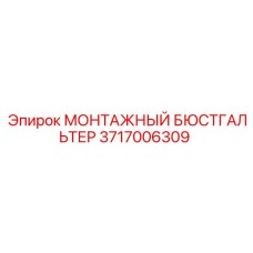 3717006309 МОНТАЖНЫЙ БЮСТГАЛЬТЕР Epiroc