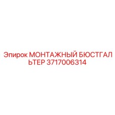 3717006314 МОНТАЖНЫЙ БЮСТГАЛЬТЕР Epiroc