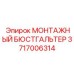3717006314 МОНТАЖНЫЙ БЮСТГАЛЬТЕР Epiroc