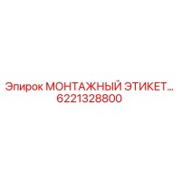 6221328800 МОНТАЖНЫЙ ЭТИКЕТ Epiroc
