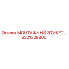 6221328800 МОНТАЖНЫЙ ЭТИКЕТ Epiroc