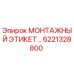 6221328800 МОНТАЖНЫЙ ЭТИКЕТ Epiroc