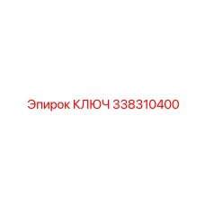 КЛЮЧ 338310400 Epiroc