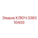 КЛЮЧ 338310400 Epiroc