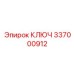337000912 КЛЮЧ Epiroc