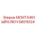 58015124 МОНТАЖНЫЙ КЛЮЧ Epiroc