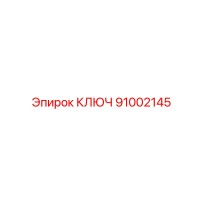 91002145 КЛЮЧ Epiroc
