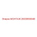 2603859048 МОНТАЖ Epiroc