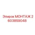 2603859048 МОНТАЖ Epiroc