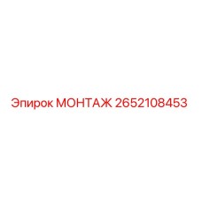 2652108453 МОНТАЖ Epiroc