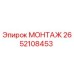 2652108453 МОНТАЖ Epiroc