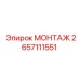 2657111551 МОНТАЖ Epiroc