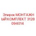 3128094014 МОНТАЖНЫЙ КОМПЛЕКТ Epiroc