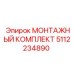 5112234890 МОНТАЖНЫЙ КОМПЛЕКТ Epiroc