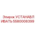 5580008399 УСТАНАВЛИВАТЬ Epiroc