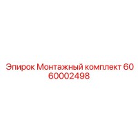 6060002498 Монтажный комплект Epiroc