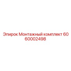 6060002498 Монтажный комплект Epiroc