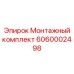 Профессиональный монтажный комплект 6060002498 от Epiroc