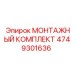 4749301636 МОНТАЖНЫЙ КОМПЛЕКТ Epiroc